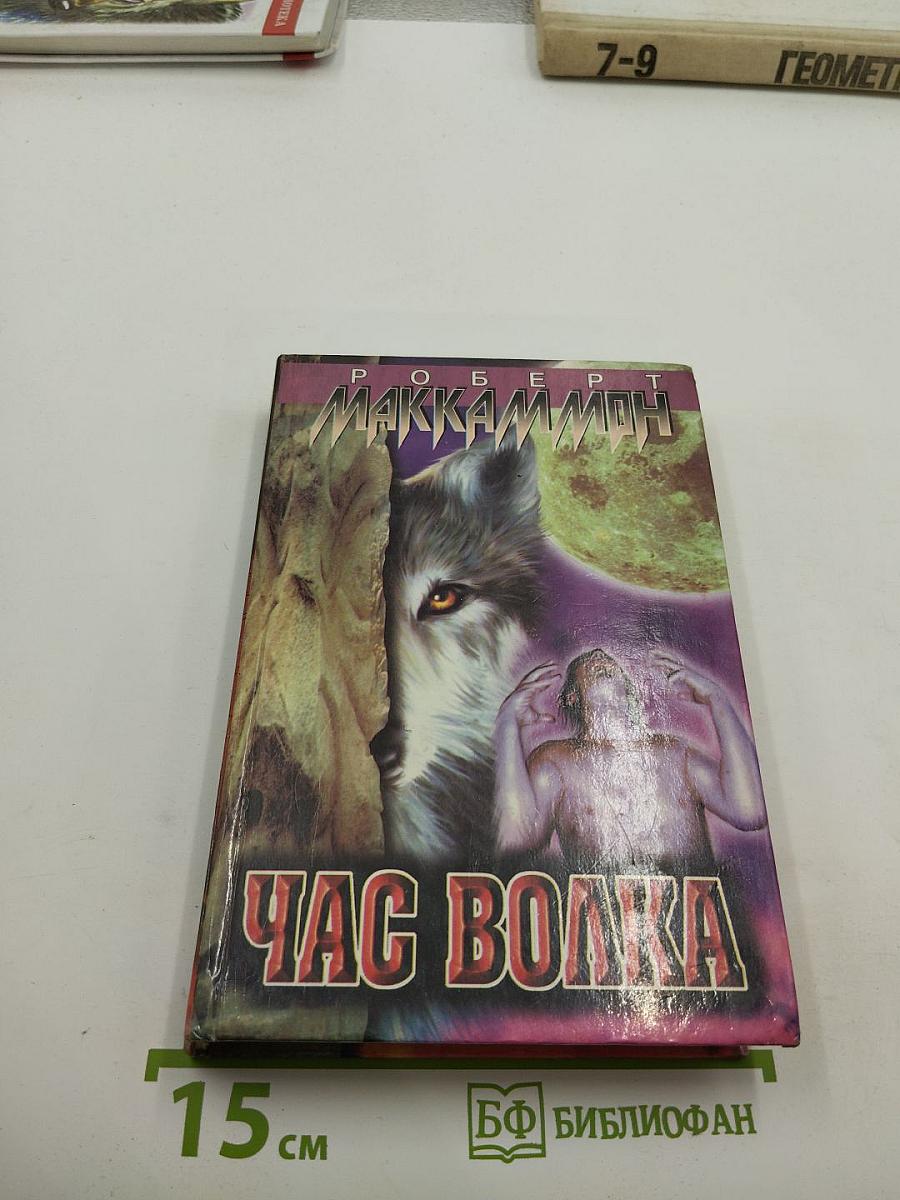 Час волка