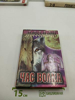 Час волка