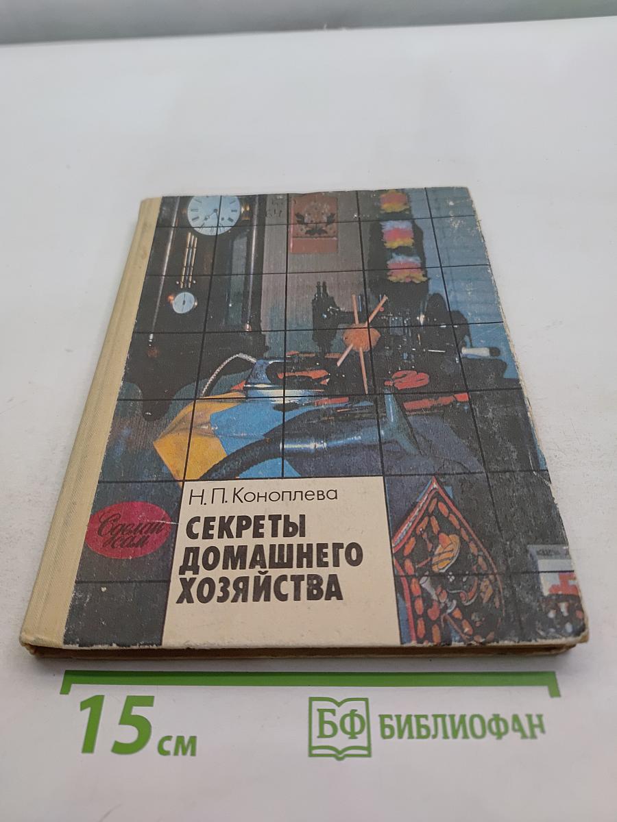 Секреты домашнего хозяйства