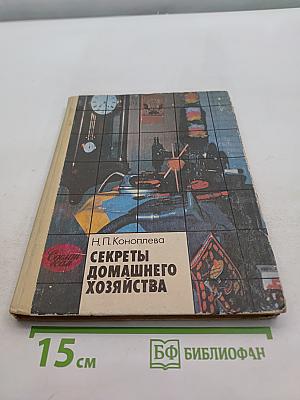 Секреты домашнего хозяйства