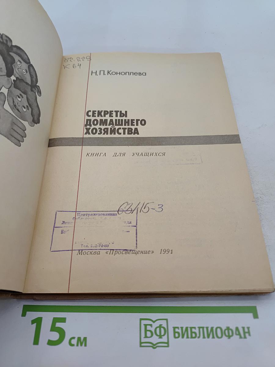 Секреты домашнего хозяйства