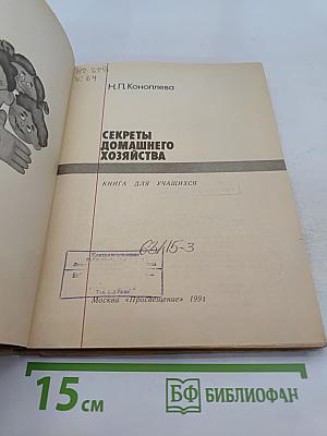 Секреты домашнего хозяйства