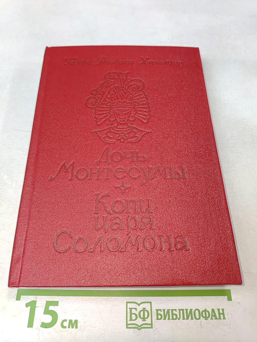 Дочь Монтесумы. Копи царя Соломона