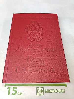 Дочь Монтесумы. Копи царя Соломона
