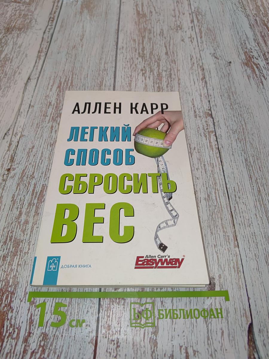 Легкий способ сбросить вес