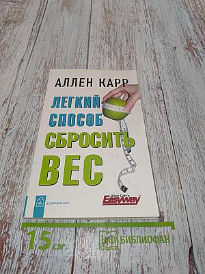 Легкий способ сбросить вес
