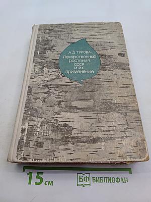 Лекарственные растения СССР и их применение