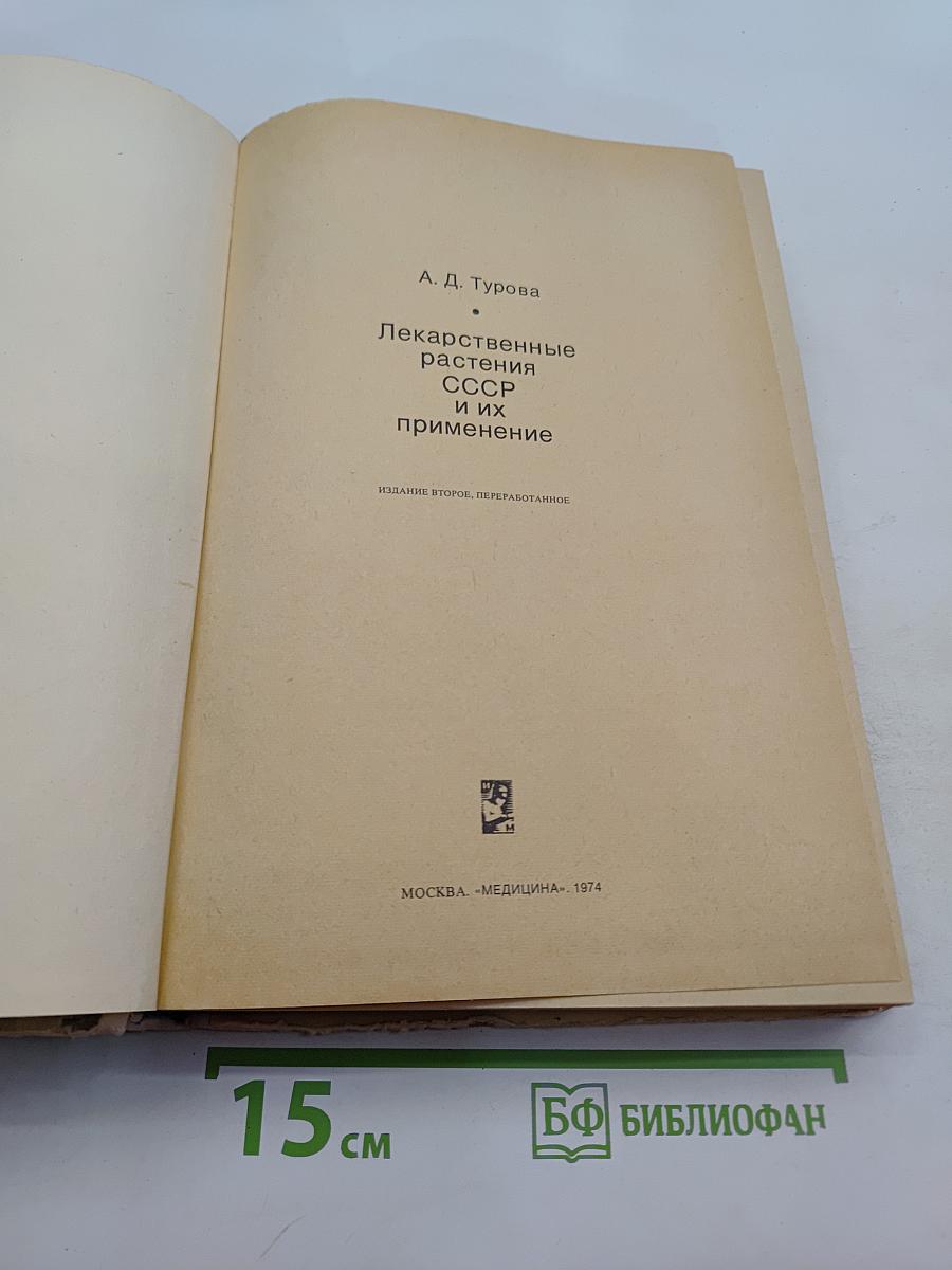 Лекарственные растения СССР и их применение