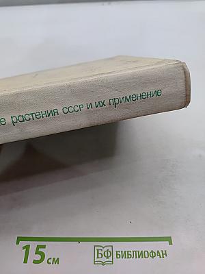 Лекарственные растения СССР и их применение