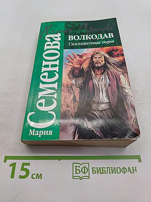 Волкодав. Самоцветные горы
