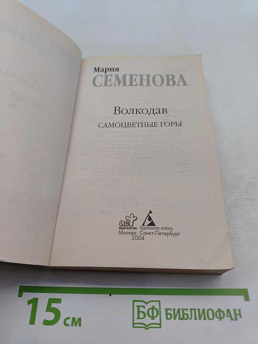 Волкодав. Самоцветные горы