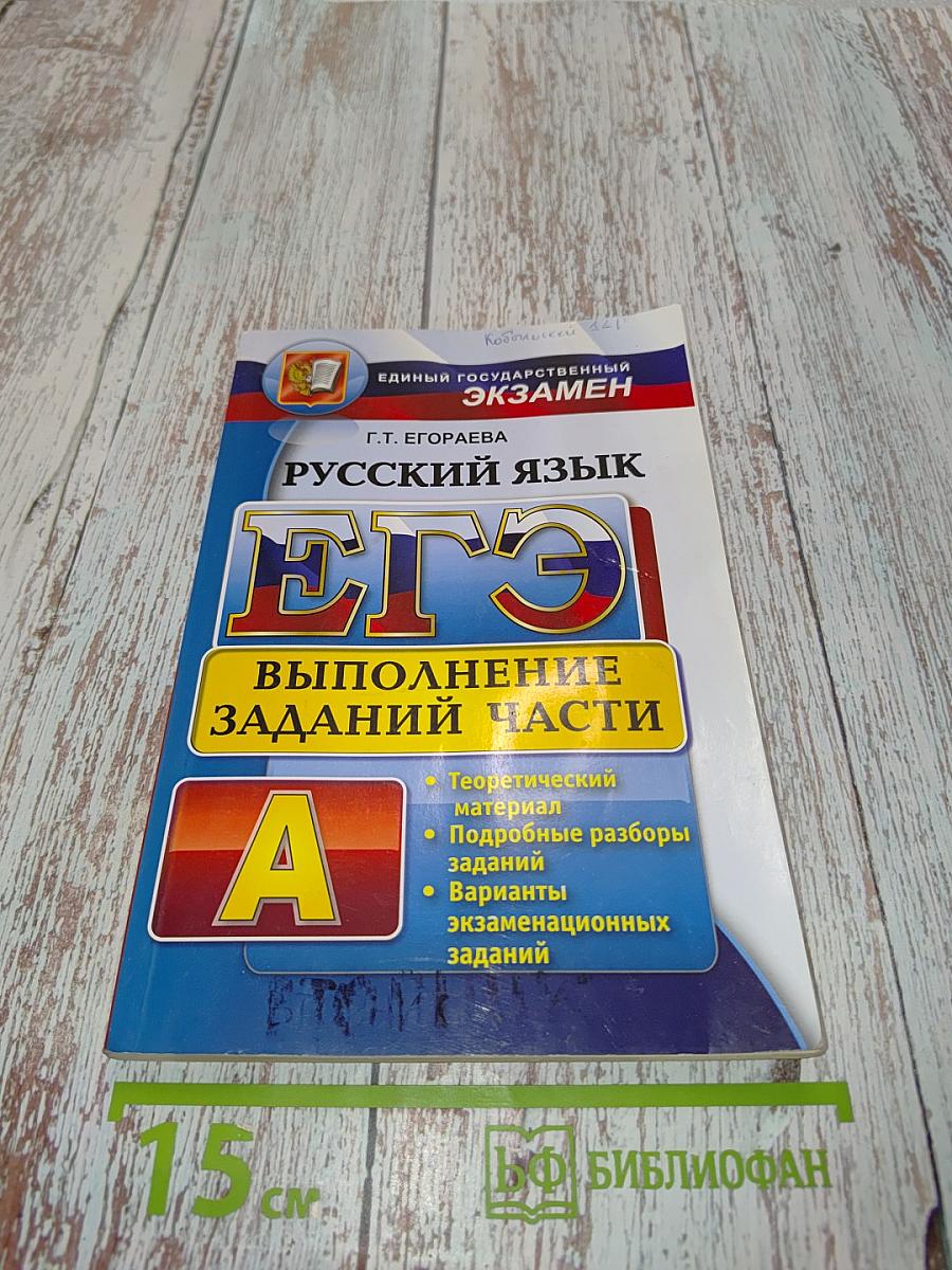 ЕГЭ. Русский язык. Выполнение заданий части А
