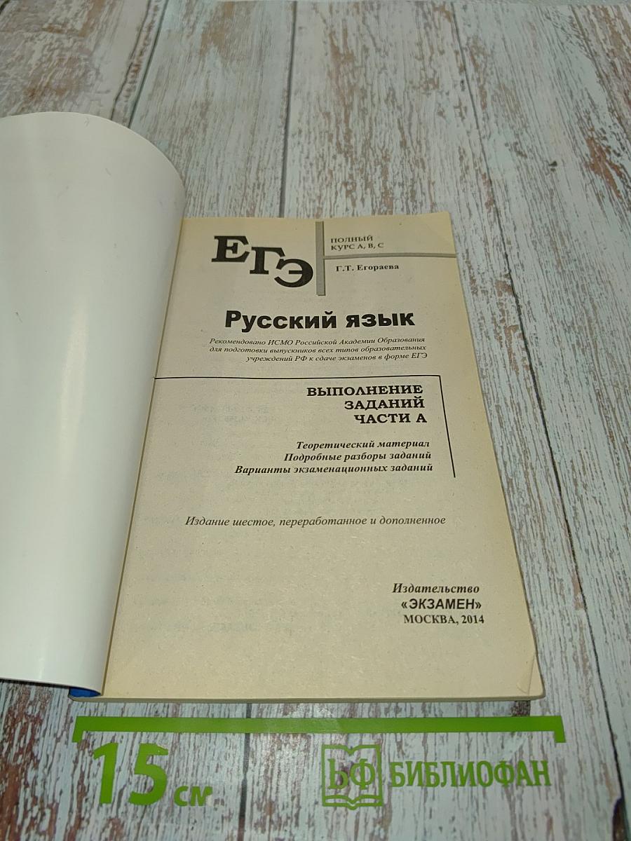 ЕГЭ. Русский язык. Выполнение заданий части А