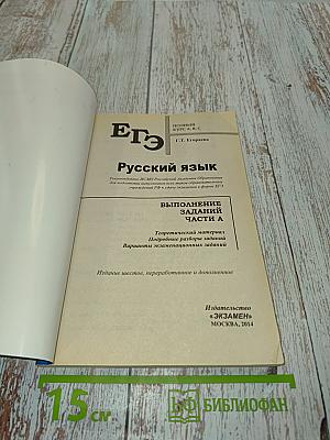 ЕГЭ. Русский язык. Выполнение заданий части А