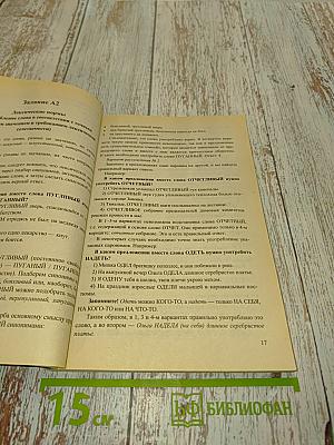 ЕГЭ. Русский язык. Выполнение заданий части А