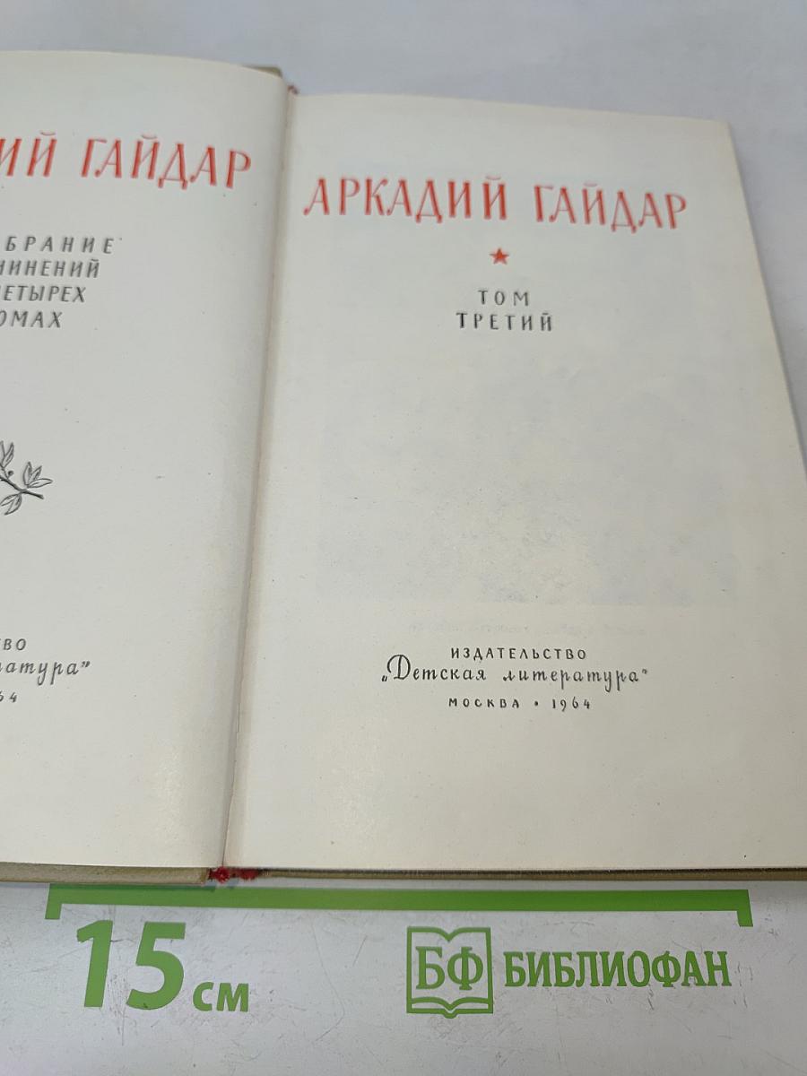 Собрание сочинений в трех томах. Том третий
