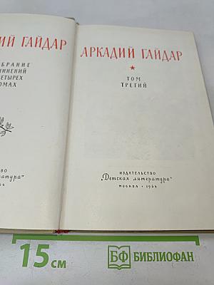 Собрание сочинений в трех томах. Том третий