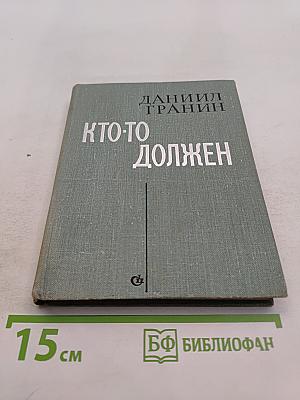 Кто-то должен