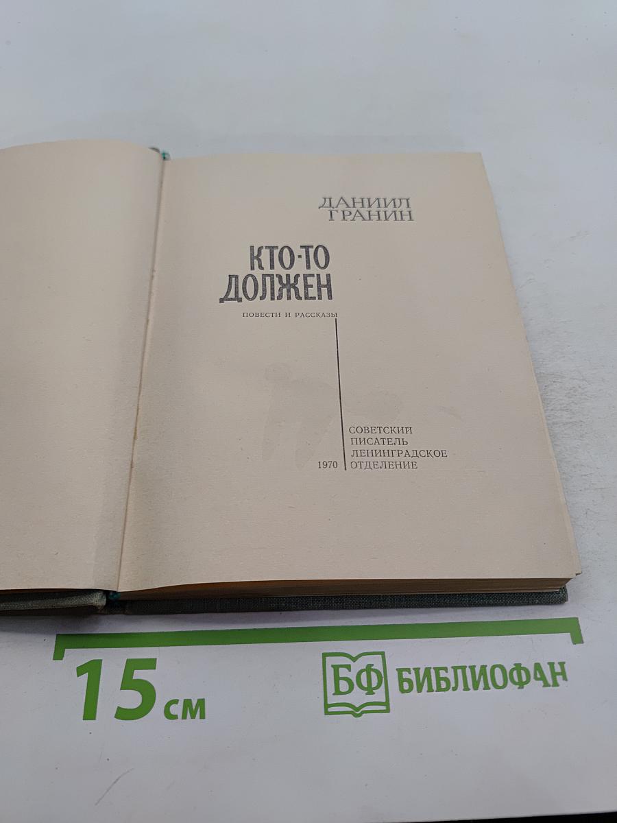 Кто-то должен