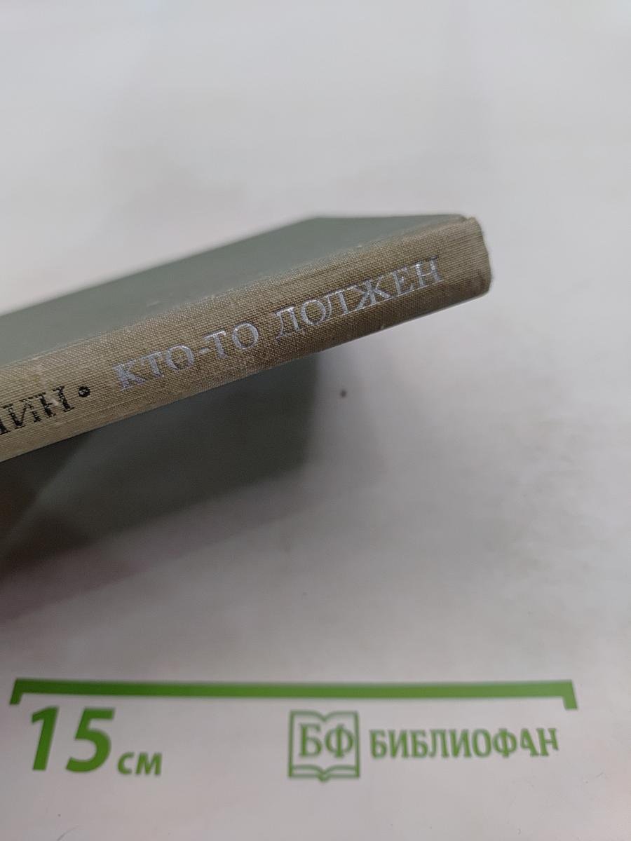Кто-то должен