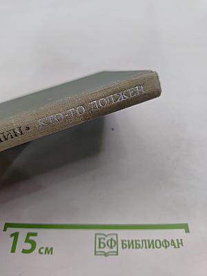 Кто-то должен