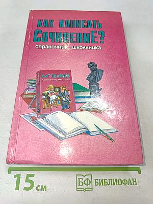 Как написать сочинение? Справочник школьника