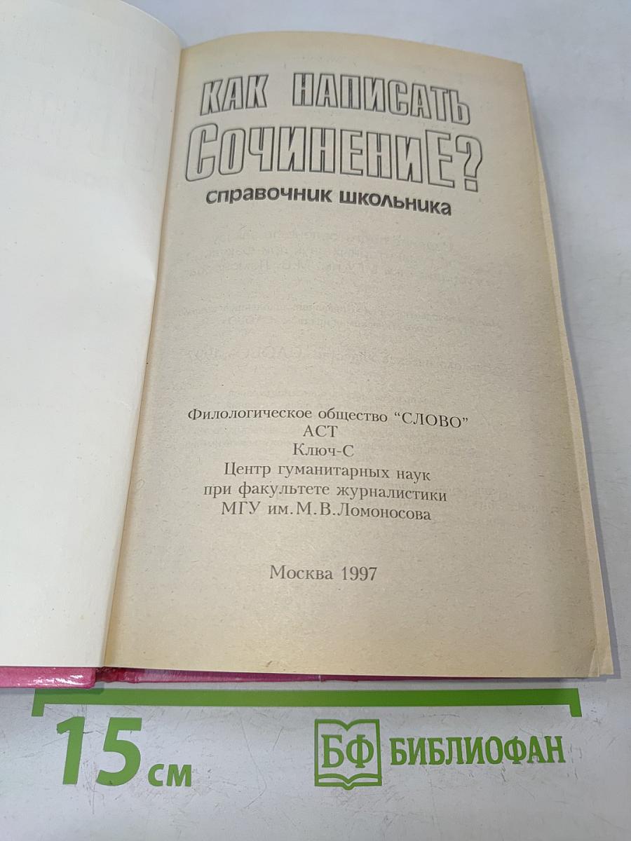 Как написать сочинение? Справочник школьника