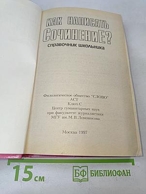 Как написать сочинение? Справочник школьника