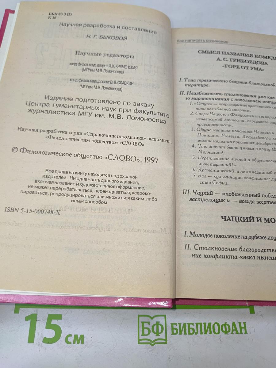 Как написать сочинение? Справочник школьника