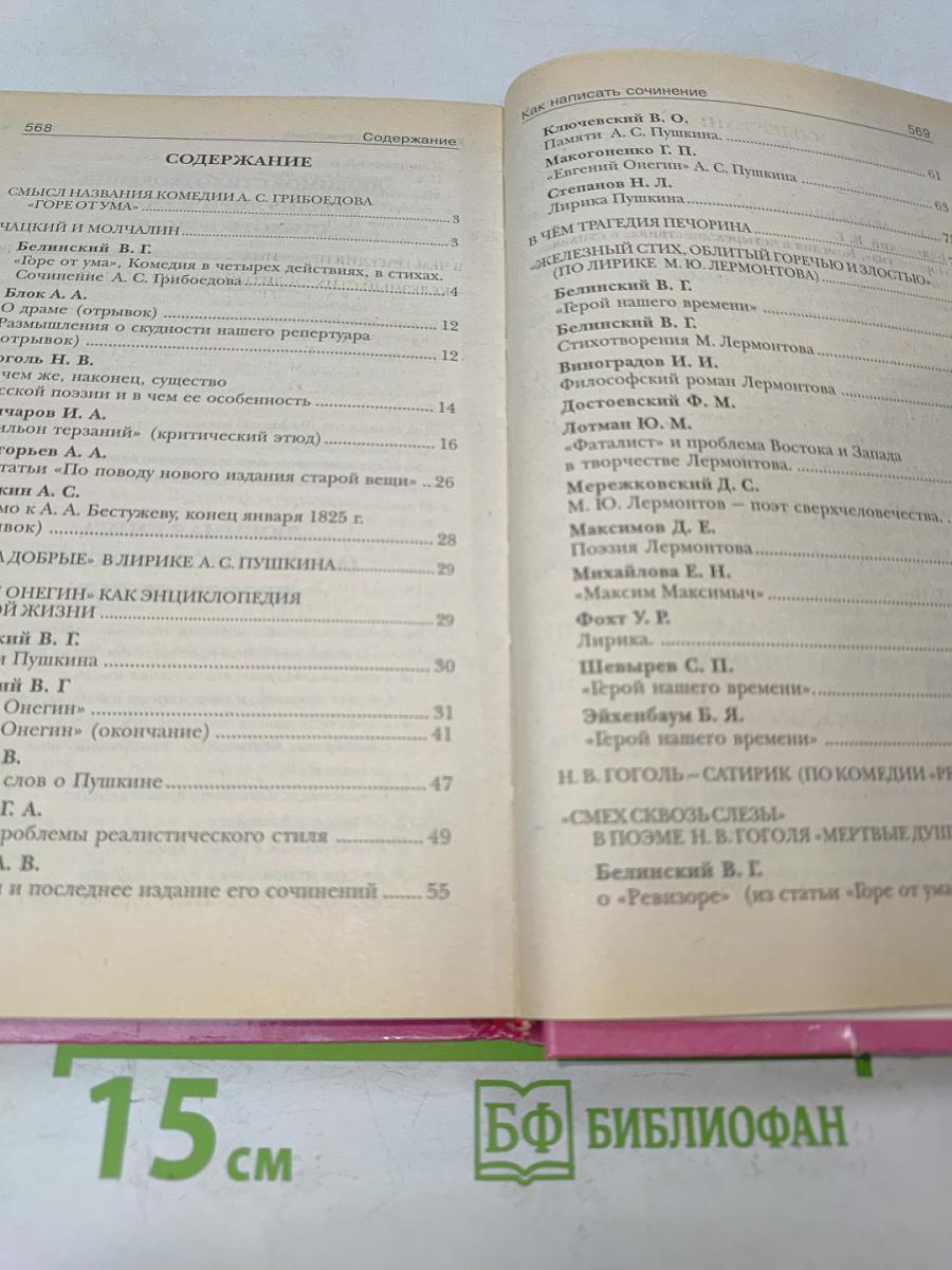Как написать сочинение? Справочник школьника