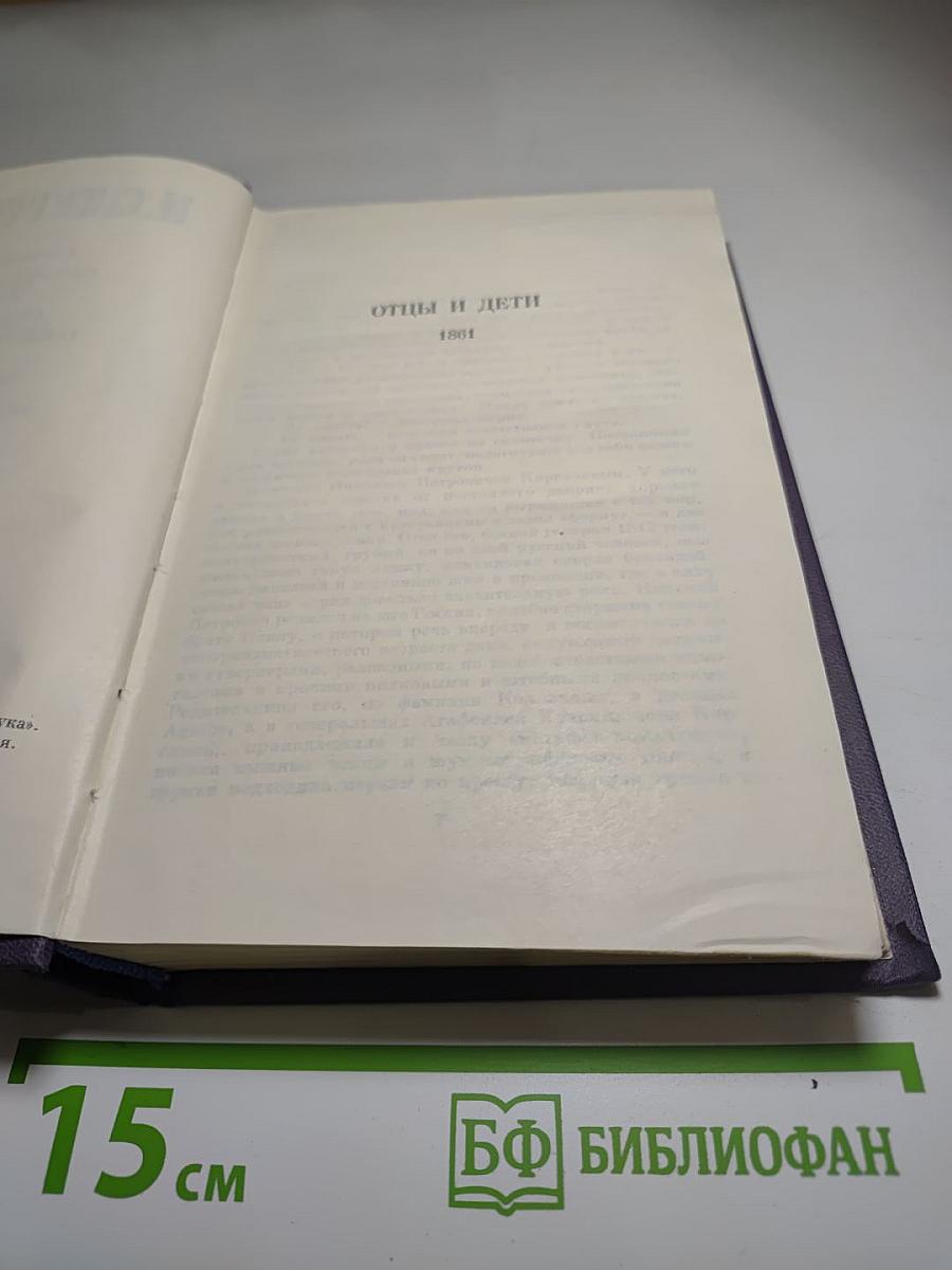 Полное собрание сочинений и писем в 28 томах. Сочинения. Том 7. Отцы и дети