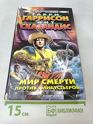 Мир смерти против флибустьеров