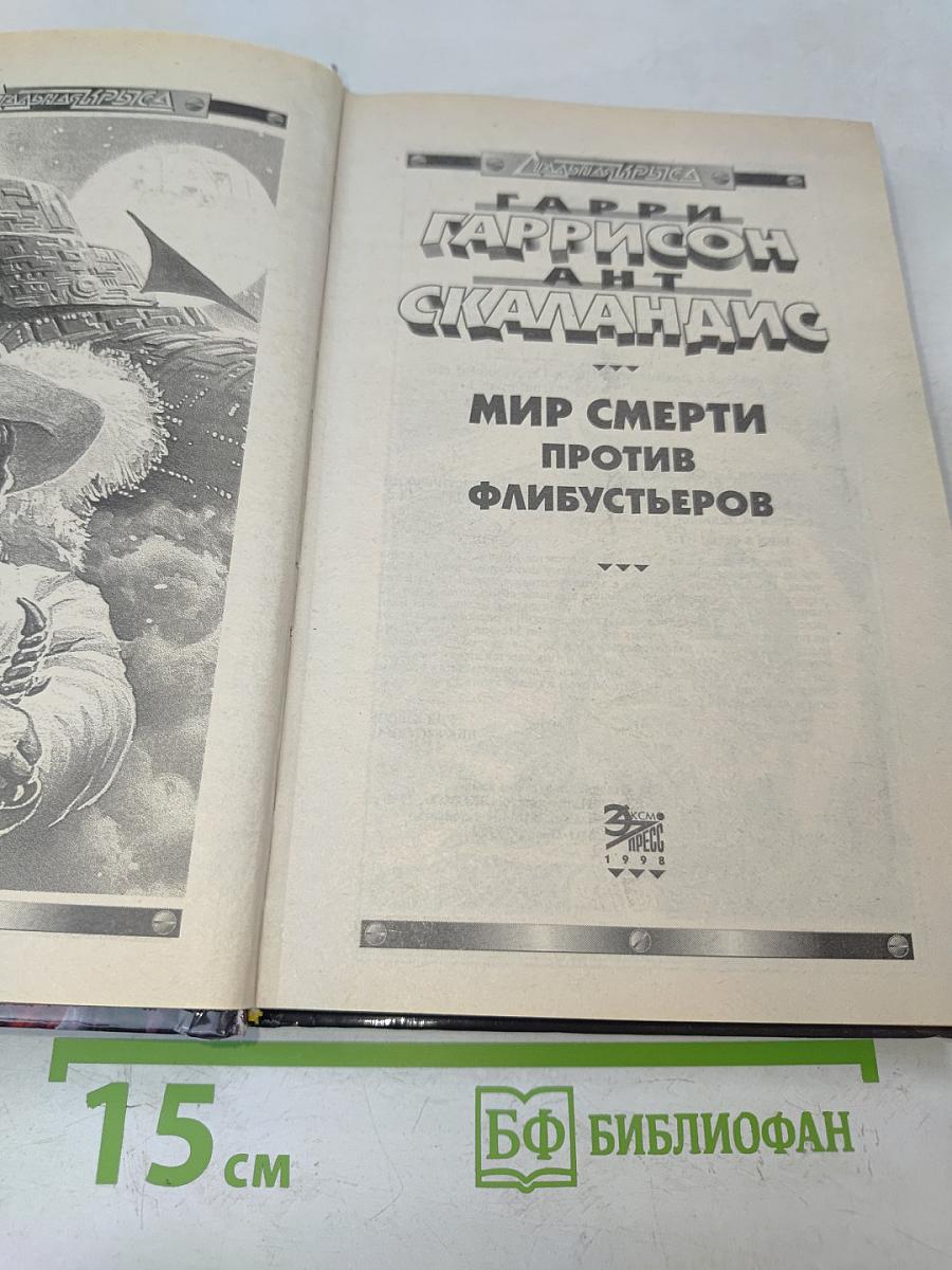 Мир смерти против флибустьеров