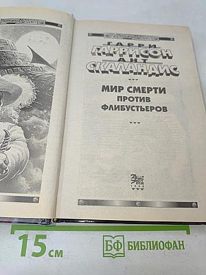 Мир смерти против флибустьеров