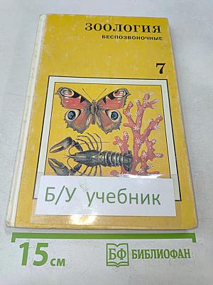 Зоология. Беспозвоночные. Учебник для учащихся школ, гимназий и лицеев