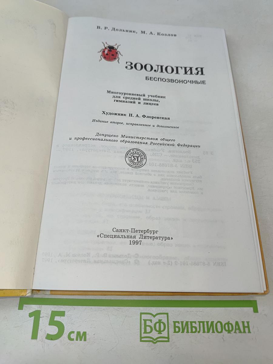 Зоология. Беспозвоночные. Учебник для учащихся школ, гимназий и лицеев