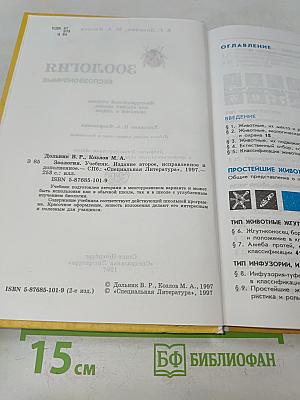 Зоология. Беспозвоночные. Учебник для учащихся школ, гимназий и лицеев