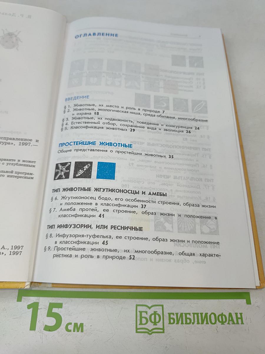 Зоология. Беспозвоночные. Учебник для учащихся школ, гимназий и лицеев