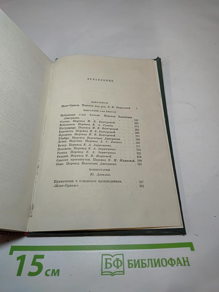 Монт-Ориоль. Избранник Г-жи Гюссон