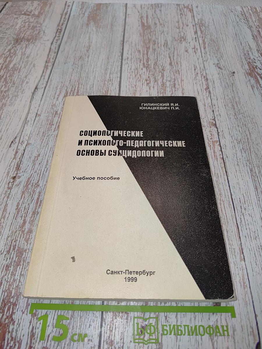 Социологические и психолого-педагогические основы суицидологии