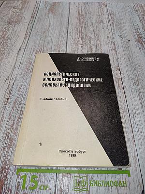 Социологические и психолого-педагогические основы суицидологии