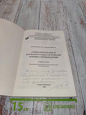 Социологические и психолого-педагогические основы суицидологии