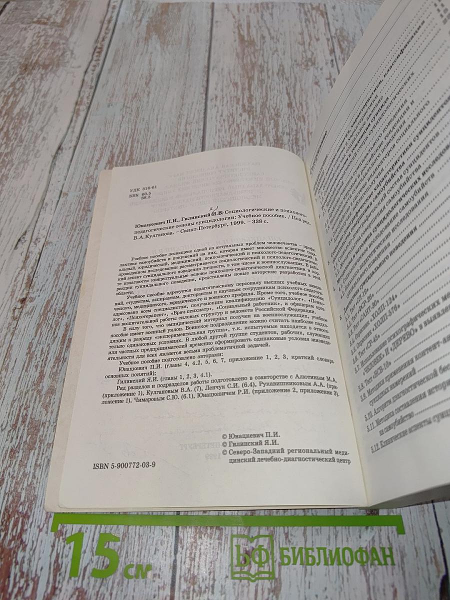 Социологические и психолого-педагогические основы суицидологии