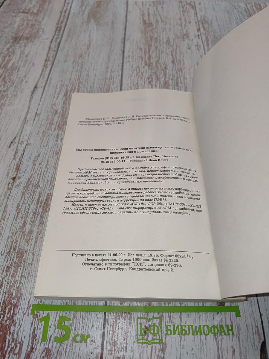 Социологические и психолого-педагогические основы суицидологии