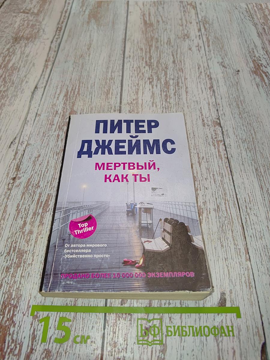 Мертвый, как ты