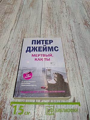 Мертвый, как ты