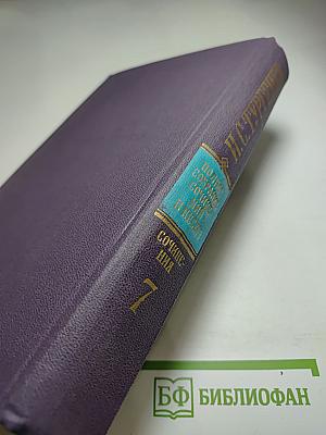 Полное собрание сочинений и писем в 28 томах. Сочинения. Том 7. Отцы и дети