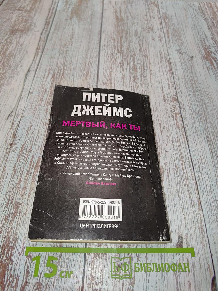 Мертвый, как ты