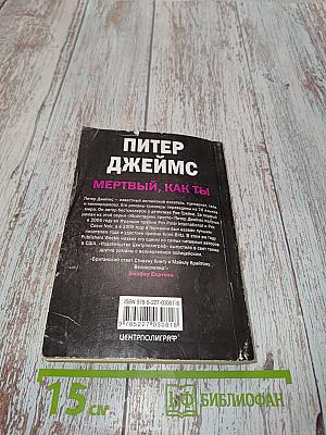 Мертвый, как ты