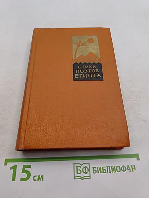 Стихи поэтов Египта